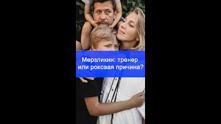 Мерзликин разводится после 20 лет: фото с тренером раскрыло тайну? Актер ответил!