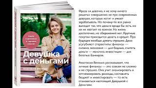 Девушка с деньгами. Книга о финансах и здравом смысле. Анастасия Веселко.