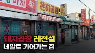 먹어도 줄지않는 41년전통의 돼지곱창전골 끝판왕 청량리 은하곱창