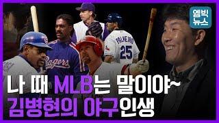 법규형이 겪었던 MLB레전드, 그리고 아마추어 시절부터 은퇴까지!  - BK인터뷰 2탄