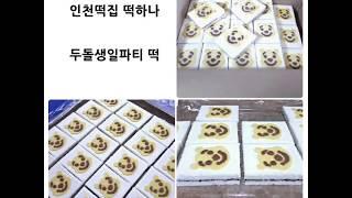 두돌떡 두돌생일파티