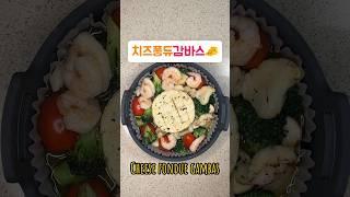 #치즈퐁듀감바스  Cheese fondue gambas (레시피 : 설명 참고)