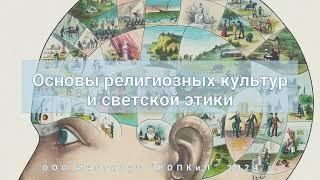 Основы религиозных культур и светской этики. "Институт РОПКиП"