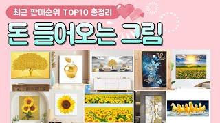 돈 들어오는 그림 추천 판매 순위 TOP 10 / 알아서 잘 딱 깔끔하게 센스있게 정해드립니다!