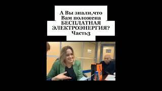 А вы знали, что электричество положено бесплатно...