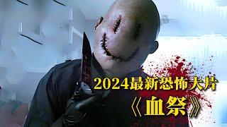 2024最新恐怖大片《血祭》驚悚來襲！殺人惡魔無處不在，恐怖驚心膽小慎入！