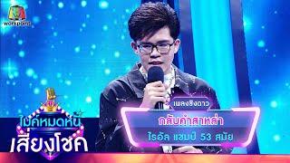 กลับคำสาหล่า - ไรอัล | ไมค์หมดหนี้ เสี่ยงโชค