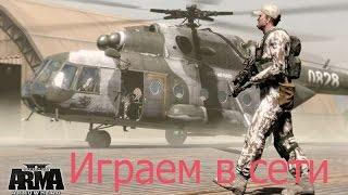 Arma 2 Играем в сети