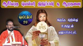 20.09.2024|வெள்ளி ஆராதனை& திருப்பலி|Friday Adoration and Holy mass|Daily mass|Arul Thedal|Fr Manuvel