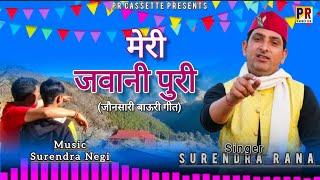 Meri Jawani Puri || Jonsari New song || Singer-Surendra Rana || Pr Cassette ||#Pahadi @Surendranegi