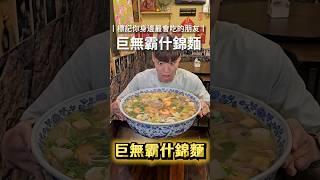 【全台最大20公斤巨無霸什錦麵】10人份巨無霸什錦麵只要$739元！吃完一個月不想吃麵了 #吃播 #mukbang #大胃王 #台北美食 #美食 #傑克開吃 #小吃 #什錦麵 #台北 #傑克開吃