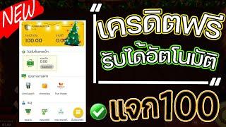 เครดิตฟรี 100 ไม่ต้องฝาก ไม่ต้องแชร์ ล่าสุด 2025 ไม่ต้องยืนยันเบอร์ กรอกโค้ด กดรับเอง แจกเครดิตฟรี