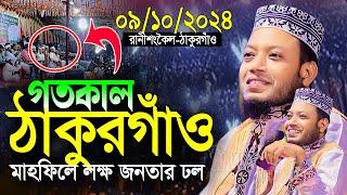 আমির হামজার গতকালের ওয়াজ ০৯/১০/২০২৪-রানীশংকৈল ঠাকুরগাঁও  mufti amir hamza new waz 2024