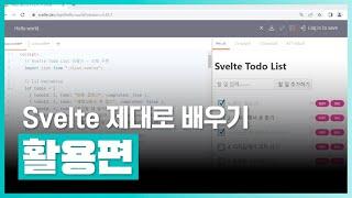 UI 변경하여 다른 스타일 개발하기 | 스벨트 프로그래밍 제대로 배우기(활용) Part3 Store 기반의 Todo App 개발 및 Promise | 취업·실무·창업 | 에어클래스