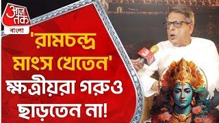 'রামচন্দ্র মাংস খেতেন', ক্ষত্রীয়রা গরুও ছাড়তেন না! Ram | Sahitya Aaj Tak| Nrisingha Prasad bhaduri