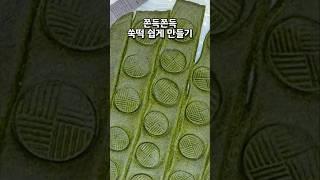 쑥절편 쉽고 맛있게 만드는 법 #쑥절편만들기#쑥절편만드는법 #쑥절편#쑥절편레시피#쑥떡#쑥절편비율