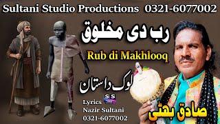 Lok Dastan | Rub di Makhlooq | رب دی مخلوق | ਪ੍ਰਭੂ ਨੇ ਬਣਾਇਆ ਹੈ | भगवान ने बनाया | Sadiq Bhatti