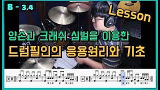 [드럼레슨][드럼기초필인]양손과  크래쉬심벌을 이용한 빠른노래 드럼필인 응용원리와 기초(드럼악보다운) I 쿵푸드럼 I 8비트 리듬의 응용