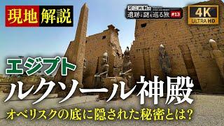 世界遺産ルクソール神殿〜古代エジプトの首都に建つ壮大な神殿を現地解説（エジプト文明・遺跡・ピラミッド・考古学・歴史）