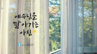 예수님을 닮아가는 아침 / 5월24일 / 생명의 삶 Q.T. / 민 28:1-15 / 김승용 목사
