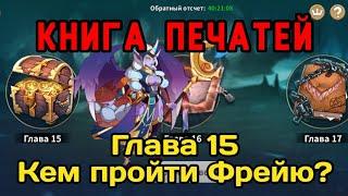 ⭐️ Magic Revenge: Книга Печатей. Прохождение 15-29. Босс Фрейя. #magicrevenge #книгапечатей #rpggame