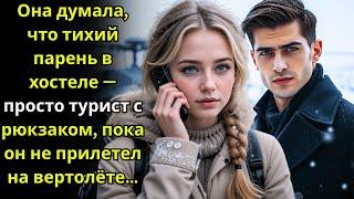 Она думала, что тихий парень в хостеле — просто турист с рюкзаком, пока он не прилетел на вертолёте…
