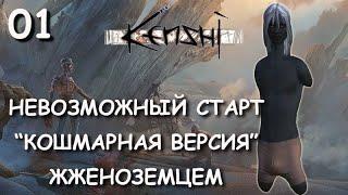 Kenshi | Кенши | НЕВОЗМОЖНЫЙ СТАРТ - КОШМАРНАЯ ВЕРСИЯ: "ЩЕПКА".