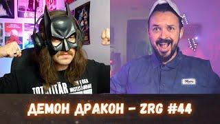 Кошмары на Хэллоуин с Демоном! | Demon Drakon | Демон Дракон | ZRG #44