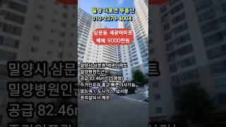밀양시 삼문동 주거인프라 좋은 세광아파트 급매9000만원