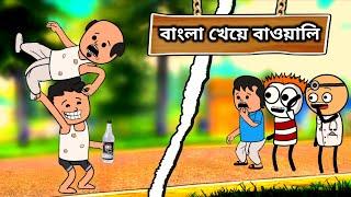 বাংলা খেয়ে বাওয়ালী Twencraft cartoon video | comedy cartoon | Futor cartoon |Futo | Bangla cartoon