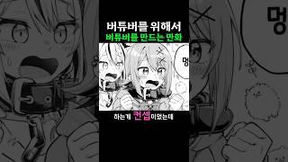 버튜버를 위해서 버튜버를 만드는 만화