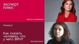 Как сказать человеку, что у него ВИЧ? / подкаст «Эксперт плюс»