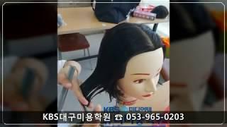 대구KBS미용학원[미용]/KBS미디어텍뷰티미용학원/대구미용학원/대구헤어학원