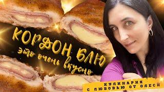 Простой и вкусный рецепт куриного шницеля КОРДОН БЛЮ
