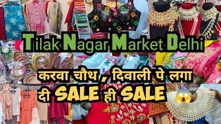 SALE ही SALE करवा चौथ, दिवाली के हर चीज पर  तिलक नगर मार्केट दिल्ली | Tilaknagar Market