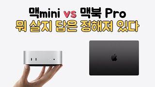 맥미니 M4 vs 맥북 프로 M4 차이 비교 추천