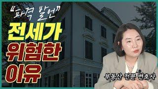 부동산 전문 변호사가 주변 사람들의 전세 계약을 말리는 이유