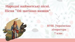 НУШ. 7 клас. Народні наймитські пісні. "Ой матінко вишня"