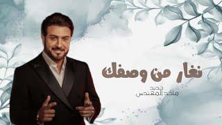 زفة تغار من وصفك صديقة هالزيه - ماجد المهندس - زفات 2025 أجمل زفة - بدون حقوق