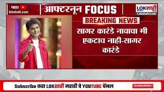 BREAKING अभिनेता Sagar Karande फसवणूक प्रकरण, मुंबई सायबर क्राईममध्ये गुन्हा दाखल | Lokshahi News