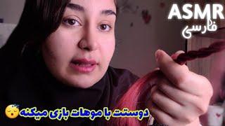 ای اس ام آر فارسی رول پلی : دوستت سر کلاس با موهات بازی میکنه و حرف میزنین | Persian ASMR Farsi