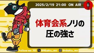 【Nラジ】なぜ職場の体育会系ノリは嫌われるのか？〜根性論・年功序列・圧の強さについて語る〜