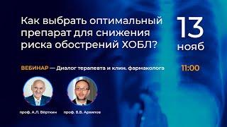 Как выбрать оптимальный препарат для снижения риска обострений ХОБЛ ? 13.11.18