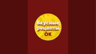 Малоежки готовят что-то вкусненькое. Вкусные рецепты Ольги Ким is live!