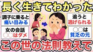 【ガルちゃん有益】あなたが長く生きてきて分かった"この世の法則"を教えてください【ガルトピまとめ】