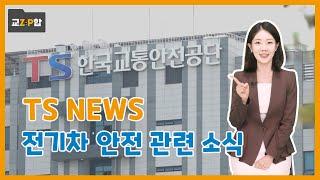 [교zip합 EP04] 안전한 전기차 운행을 위해!  TS의 전기차 안전 활동