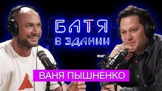 Иван Пышненко: про Аншлаг, Клабхаус, Наташу Краснову. подкаст "Батя в Здании"