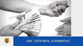 КАК ПОЛУЧИТЬ АЛИМЕНТЫ С ПАПЫ, КОТОРЫЙ СКРЫВАЕТ СВОИ ДОХОДЫ НЕ ПЛАТИТ АЛИМЕНТЫ