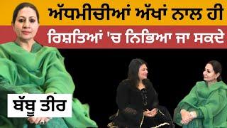 ਅੱਧਮੀਚੀਆਂ ਅੱਖਾਂ ਨਾਲ ਹੀ ਰਿਸ਼ਤਿਆਂ ਵਿਚ ਨਿਭਿਆ ਜਾ ਸਕਦਾ | Babbu Tir | RD Productions |