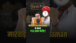 मारवाड़ी Businessman ने बनाए ₹22,000  करोड़ ? #shorts #firstcry #babyproducts #trendingshorts